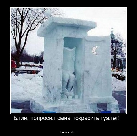 Блин, попросил сына покрасить туалет!  