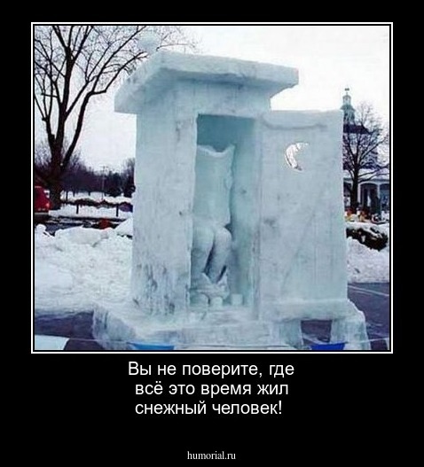 Вы не поверите, где всё это время жил снежный человек!