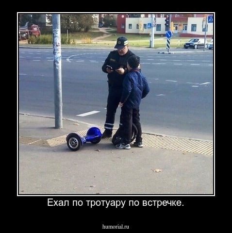 Ехал по тротуару по встречке.