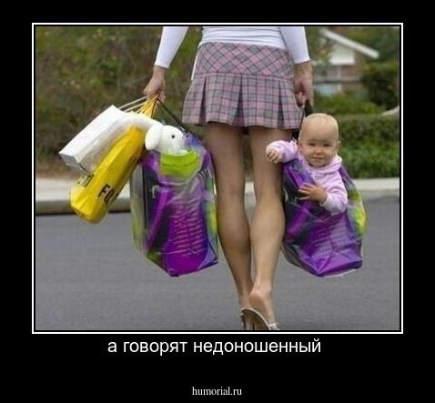 а говорят недоношенный 
