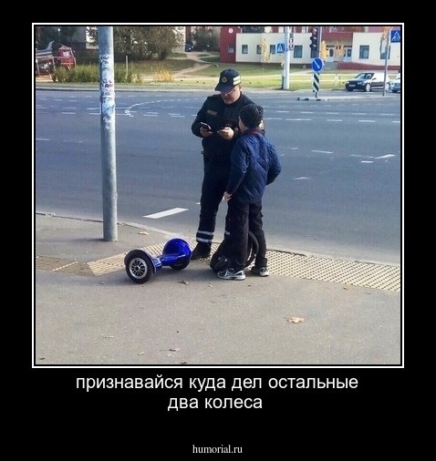 признавайся куда дел остальные два колеса 