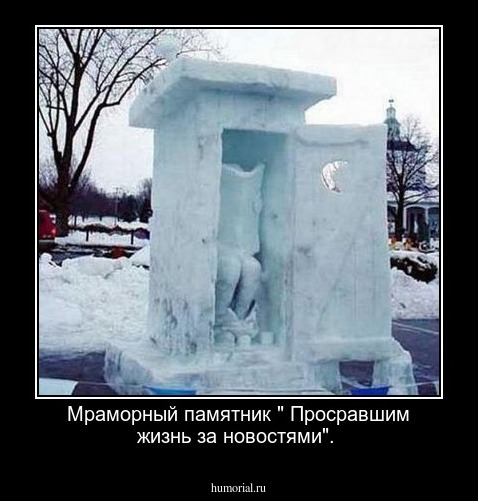 Мраморный памятник " Просравшим жизнь за новостями".