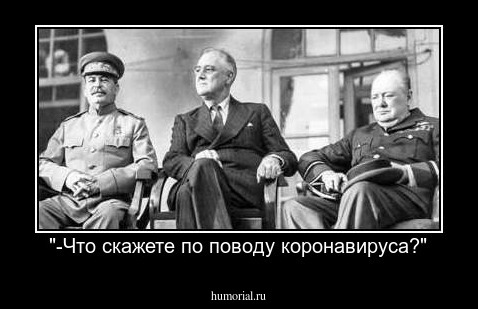 "-Что скажете по поводу коронавируса?"