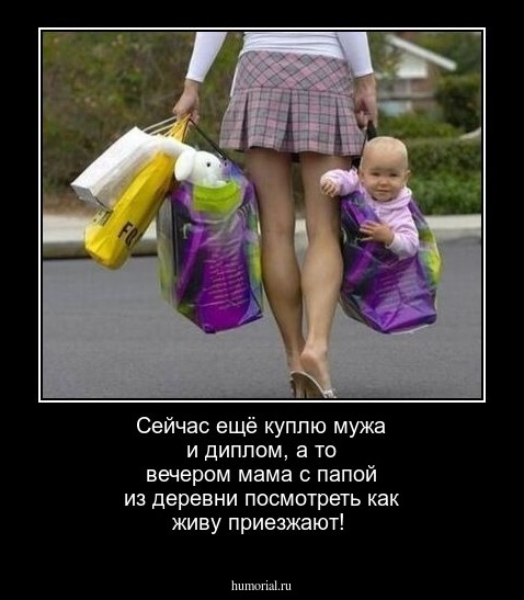 Сейчас ещё куплю мужа и диплом, а то вечером мама с папой из деревни посмотреть как живу приезжают!
