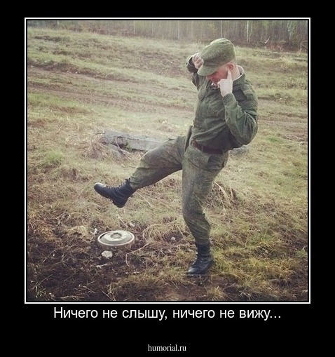 Ничего не слышу, ничего не вижу...