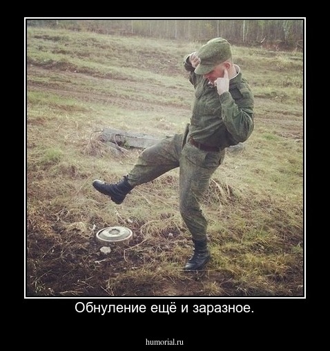 Обнуление ещё и заразное.