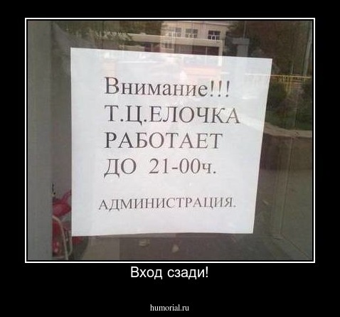 Вход сзади!
