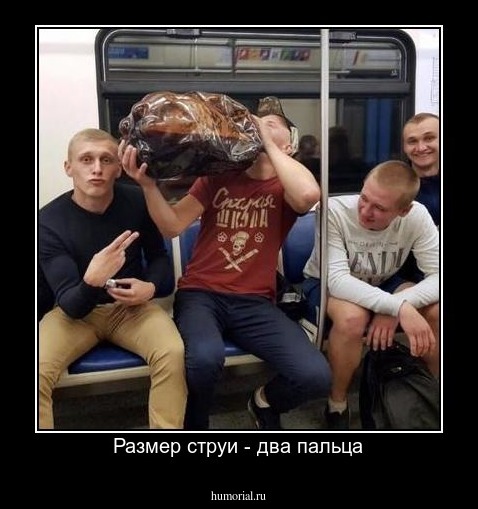 Размер струи - два пальца