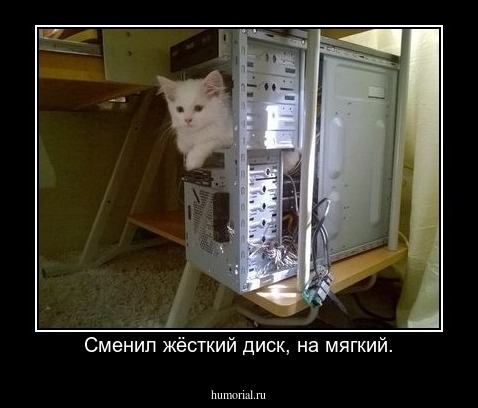 Сменил жёсткий диск, на мягкий.