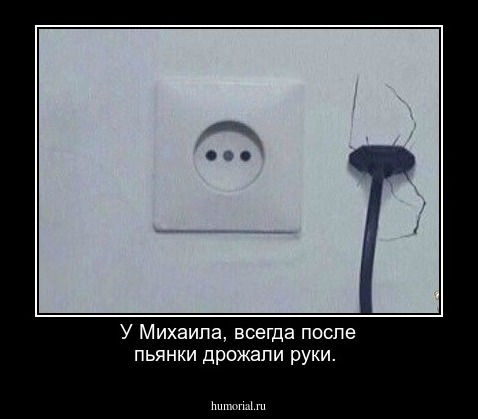 У Михаила, всегда после пьянки дрожали руки.  