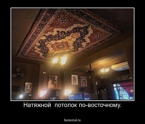Натяжной  потолок по-восточному.