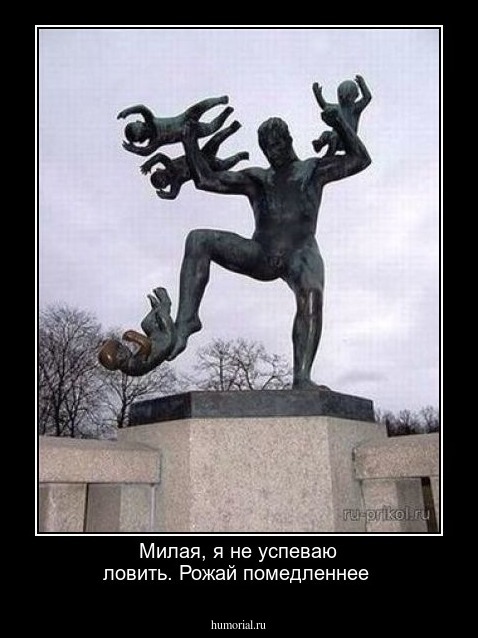 Милая, я не успеваю ловить. Рожай помедленнее 