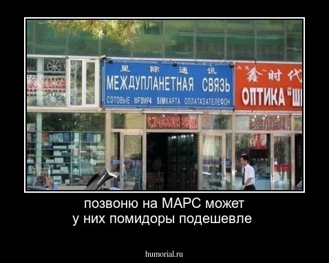 позвоню на МАРС может у них помидоры подешевле 