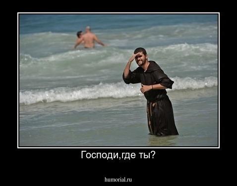 Господи,где ты?