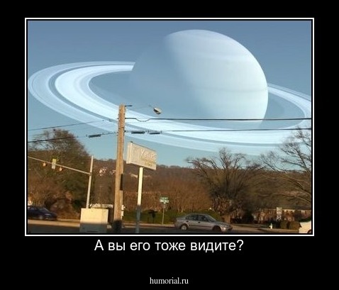 А вы его тоже видите?