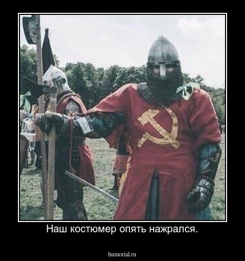 Наш костюмер опять нажрался.