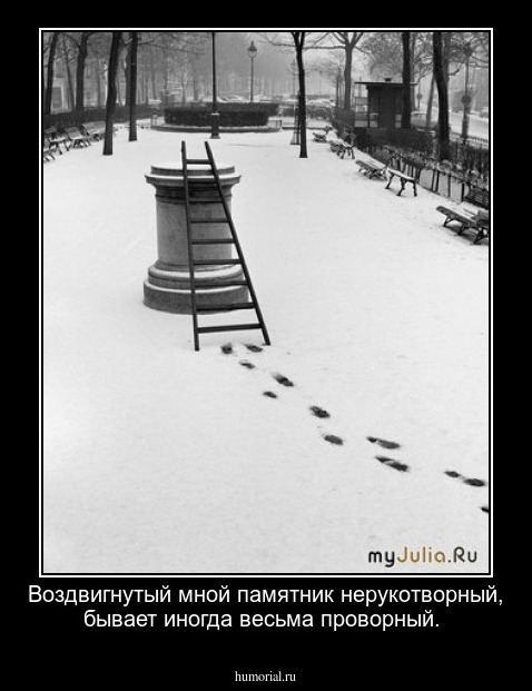 Воздвигнутый мной памятник нерукотворный, бывает иногда весьма проворный.