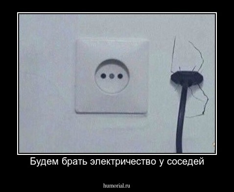 Будем брать электричество у соседей