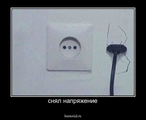 снял напряжение
