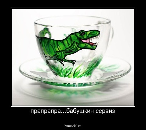 прапрапра...бабушкин сервиз