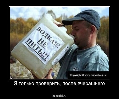 Я только проверить, после вчерашнего