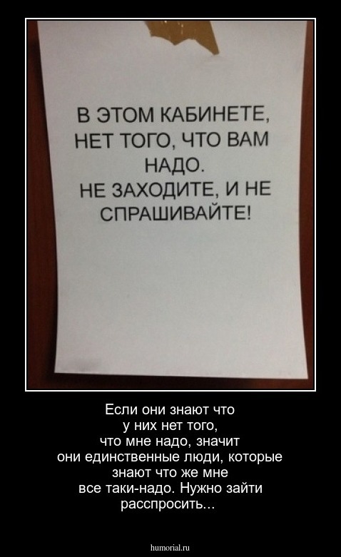 Если они знают что у них нет того, что мне надо, значит они единственные люди, которые знают что же мне все таки-надо. Нужно зайти расспросить...