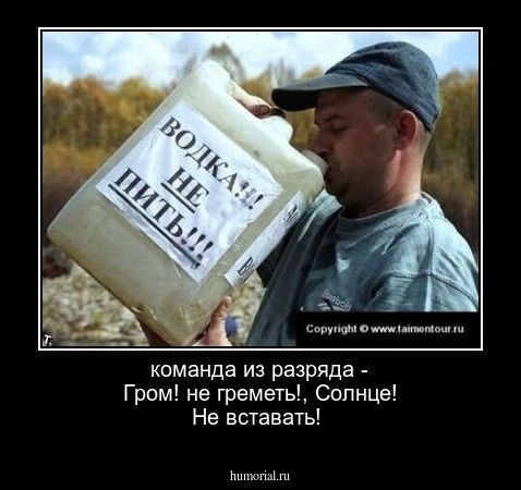 команда из разряда - Гром! не греметь!, Солнце! Не вставать!