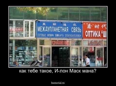 как тебе такое, И-лон Маск мана?