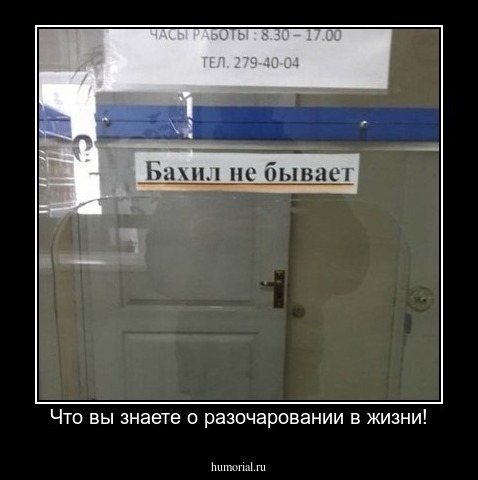 Что вы знаете о разочаровании в жизни!