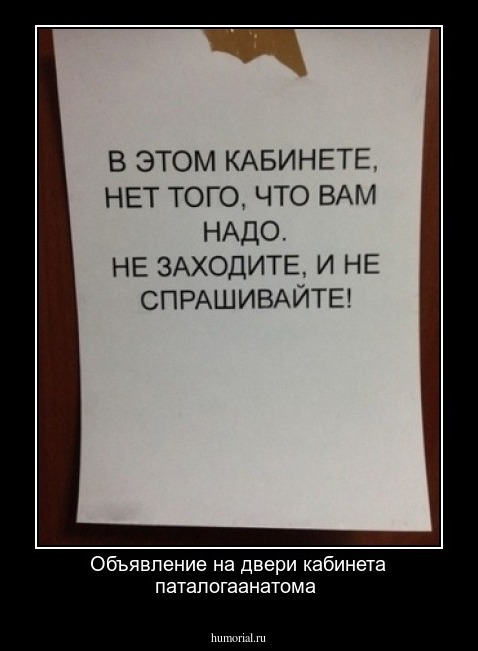 Объявление на двери кабинета паталогаанатома