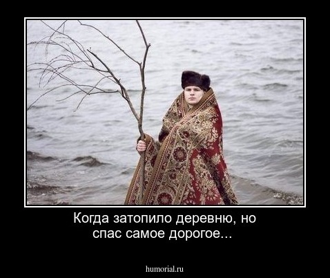 Когда затопило деревню, но спас самое дорогое...