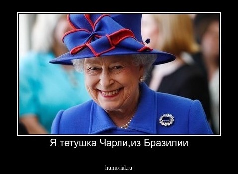 Я тетушка Чарли,из Бразилии