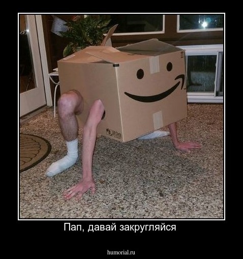 Пап, давай закругляйся 
