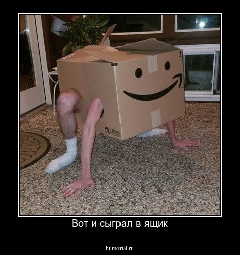 Вот и сыграл в ящик
