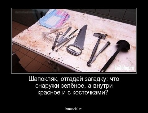 Шапокляк, отгадай загадку: что снаружи зелёное, а внутри красное и с косточками?