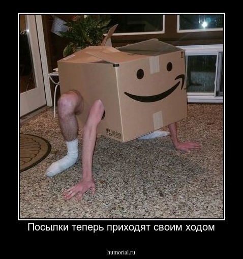 Посылки теперь приходят своим ходом
