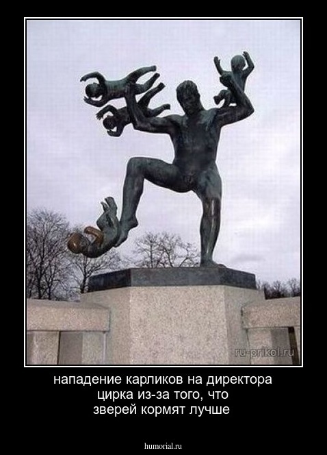 нападение карликов на директора цирка из-за того, что зверей кормят лучше