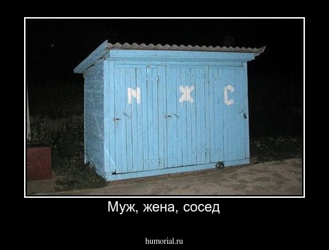 Муж, жена, сосед