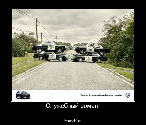 Служебный роман.