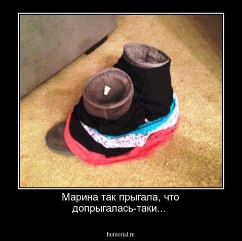 Марина так прыгала, что допрыгалась-таки...