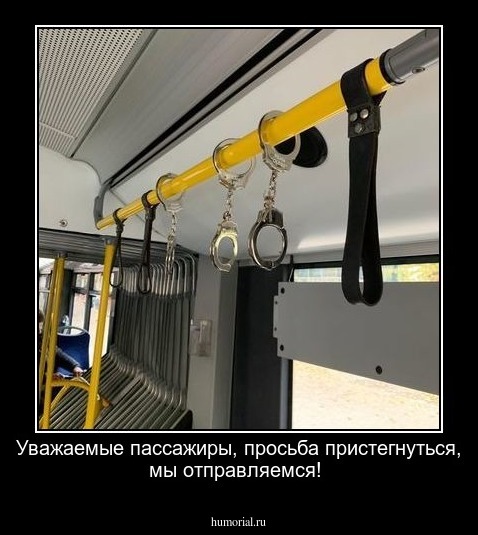 Уважаемые пассажиры, просьба пристегнуться, мы отправляемся!