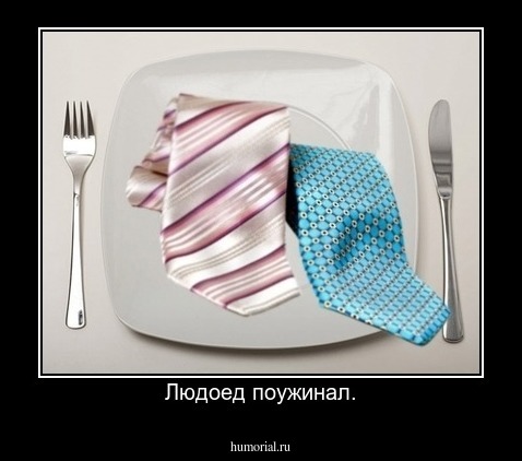 Людоед поужинал.
