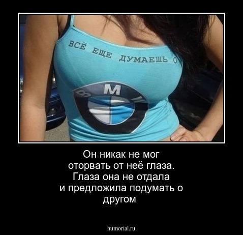 Он никак не мог оторвать от неё глаза. Глаза она не отдала и предложила подумать о другом