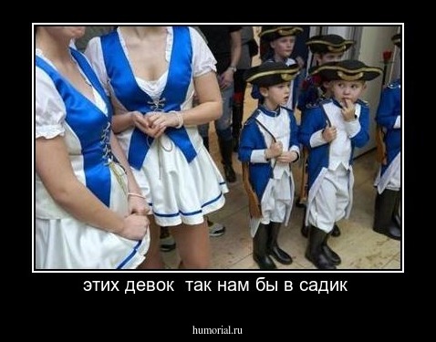 этих девок  так нам бы в садик 