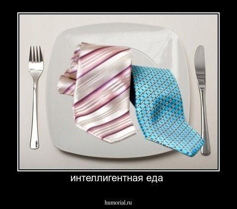 интеллигентная еда 