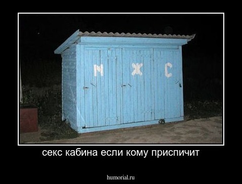 секс кабина если кому приспичит