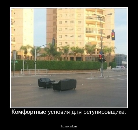 Комфортные условия для регулировщика.