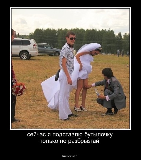 сейчас я подставлю бутылочку, только не разбрызгай