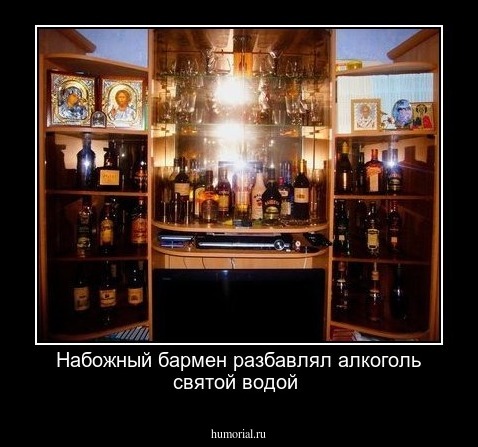 Набожный бармен разбавлял алкоголь святой водой