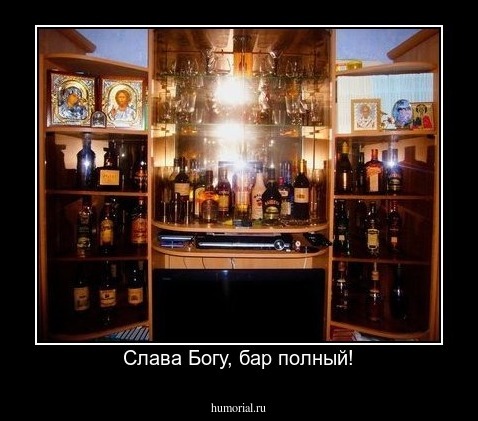 Слава Богу, бар полный!